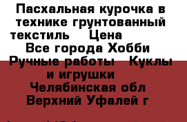 Пасхальная курочка в технике грунтованный текстиль. › Цена ­ 1 000 - Все города Хобби. Ручные работы » Куклы и игрушки   . Челябинская обл.,Верхний Уфалей г.